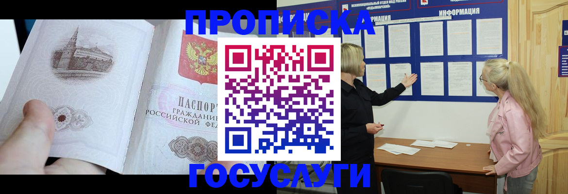 прописка 2025 в Светлогорске